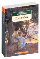 Три любви