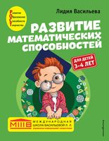 Развитие математических способностей. Для детей 3-4 лет