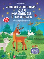 Энциклопедия для малышей в сказках