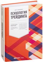 Психология трейдинга. Инструменты и методы принятия решений