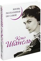 Коко Шанель. Жизнь, рассказанная ею самой