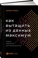 Как вытащить из данных максимум. Навыки аналитики для неспециалистов