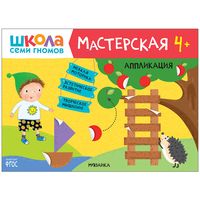 Школа Семи Гномов. Аппликация 4+. Мастерская