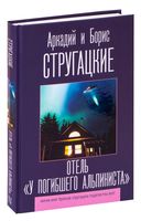 Отель "У погибшего альпиниста"