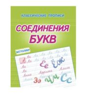 Чистописание. Соединения букв