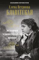 Елена Петровна Блаватская. История удивительной жизни