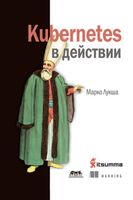 Kubernetes в действии