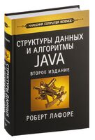 Структуры данных и алгоритмы в Java