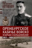 Оренбургское казачье войско в борьбе с большевиками. 1917-1920