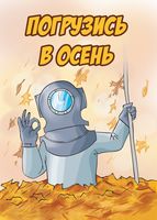 Открытка "Погрузись в осень"