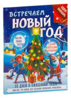 Встречаем Новый год. Адвент-календарь. 30 дней в ожидании чуда, или всё что нужно для создания волшебной атмосферы