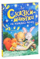 Сказки-минутки на каждый вечер