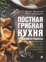 Постная грибная кухня. Традиции и рецепты