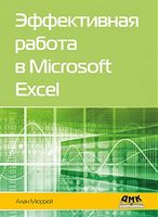 Эффективная работа в Microsoft Excel