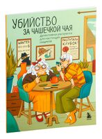 Убийство за чашечкой чая. Детективная раскраска для настоящих сыщиков