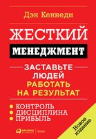 Жесткий менеджмент. Заставьте людей работать на результат