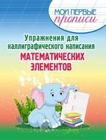 Упражнения для каллиграфического написания математических элементов