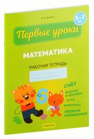 Математика. 5-7 лет. Рабочая тетрадь