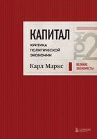 Капитал: критика политической экономии. Том 2