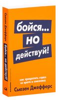 Бойся...но действуй! Как превратить страх из врага в союзника