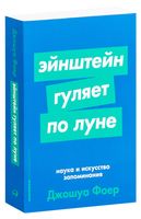 Эйнштейн гуляет по Луне. Наука и искусство запоминания