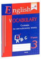 English vocabulary. Form 3. Словарь по английскому языку