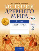 История Древнего мира. 5 класс. Практикум. В двух частях. Часть 2