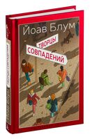 Творцы совпадений