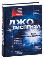 Сила подсознания, или Как изменить жизнь за 4 недели