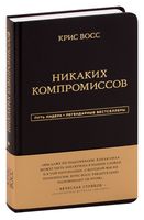 Никаких компромиссов. Беспроигрышные переговоры с экстремально высокими ставками. От топ-переговорщика ФБР