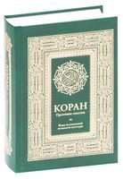 Коран. Прочтение смыслов