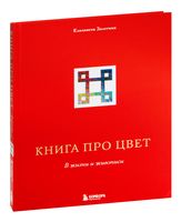 Книга про цвет. В жизни и живописи