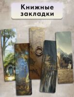 Набор закладок "Lord of the rings" (5 шт.)