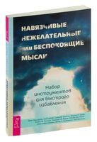 Навязчивые, нежелательные или беспокоящие мысли. Набор инструментов для быстрого избавления