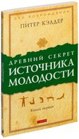 Древний секрет источника молодости. Книга 1