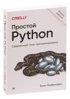 Простой Python. Современный стиль программирования