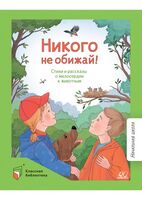 Никого не обижай. Стихи и рассказы о милосердии к животным