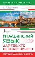 Итальянский язык для тех, кто не знает НИЧЕГО. Методика "Очень быстро"