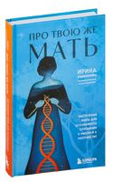 Про Твою же Мать. Настольная книга для осознанного отношения к матери и к материнству