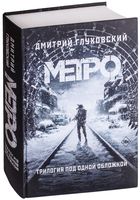 Метро 2033. Метро 2034. Метро 2035