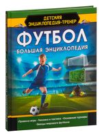 Футбол. Большая энциклопедия
