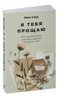 Я тебя прощаю. Как проработать семейные травмы и понять себя