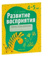 Развитие восприятия. 4-5 лет. Рабочая тетрадь дошкольника