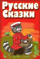 Русские сказки