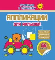 Аппликации. Машинка. 56 наклеек