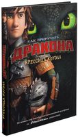 Как приручить дракона