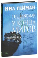 The Sandman. Песочный человек. Книга 8. У конца миров