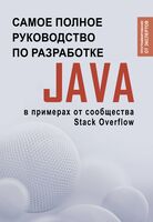 Java. Самое полное руководство по разработке