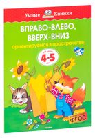 Вправо-влево, вверх-вниз. Ориентируемся в пространстве. Для детей 4-5 лет