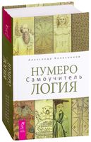 Нумерология. Самоучитель